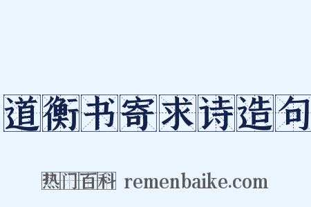 道衡书寄求诗造句是什么意思的图片